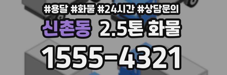 신촌동 2.5톤 화물
