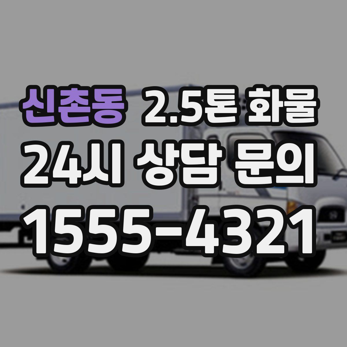신촌동 2.5톤 화물