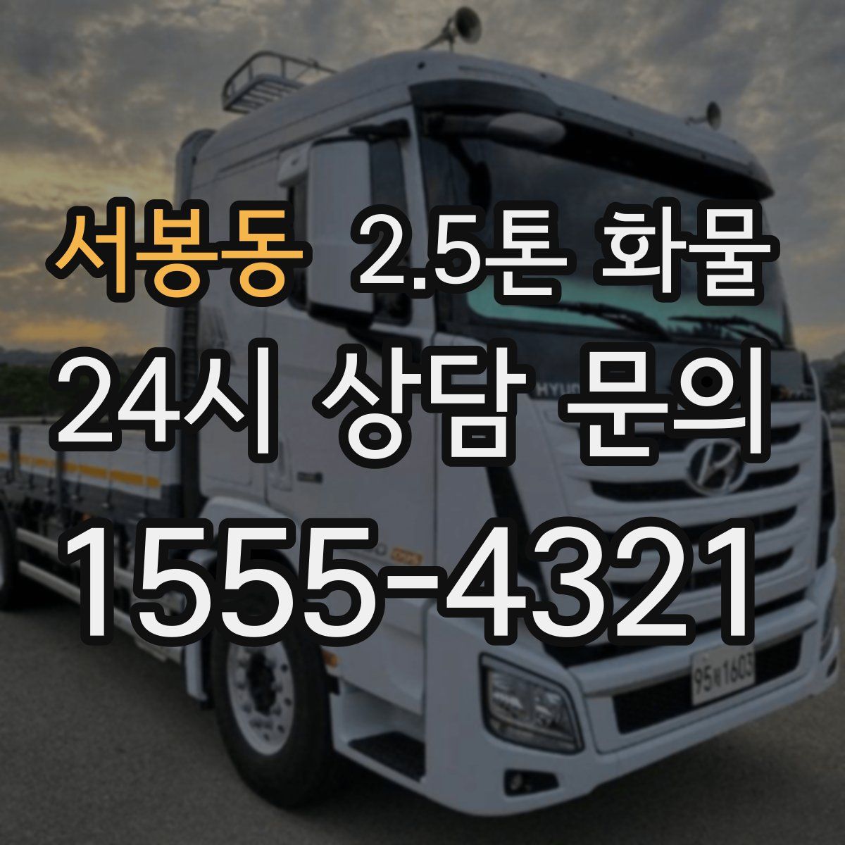 서봉동 2.5톤 화물