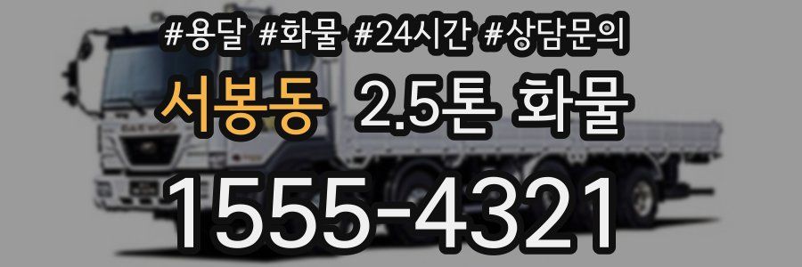 서봉동 2.5톤 화물