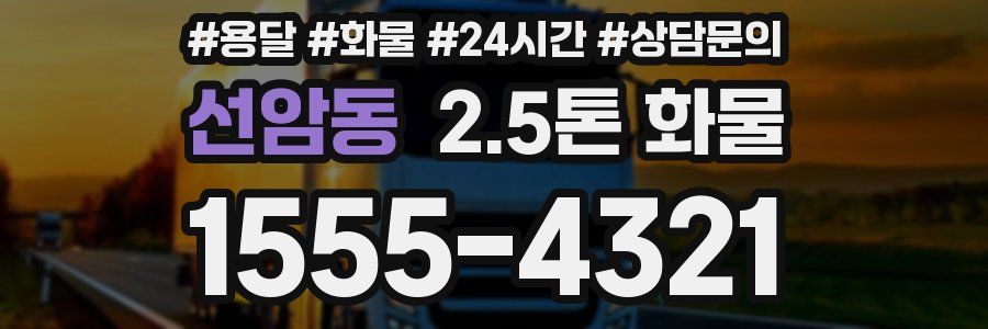선암동 2.5톤 화물
