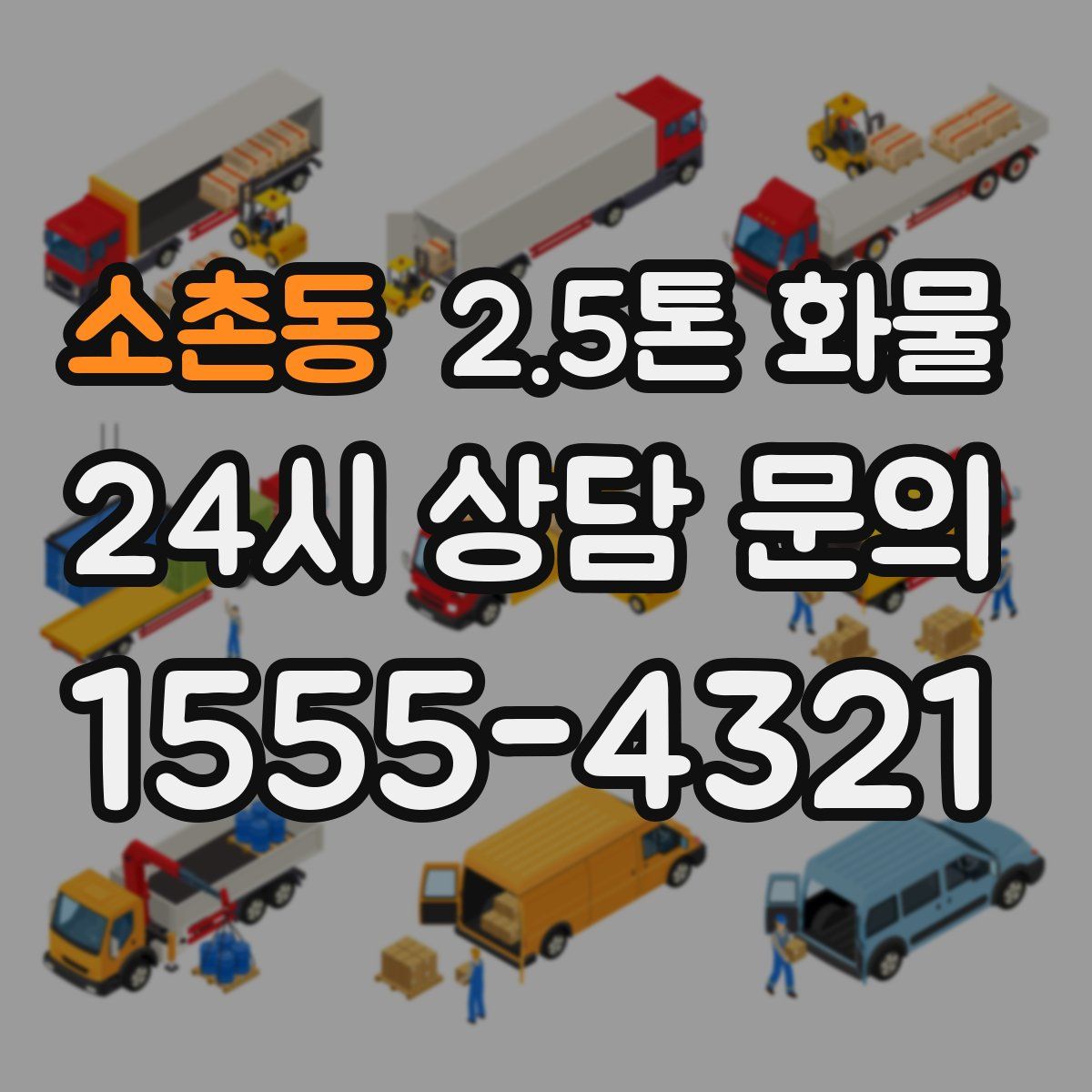 소촌동 2.5톤 화물