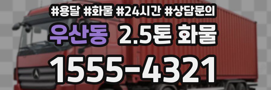우산동 2.5톤 화물