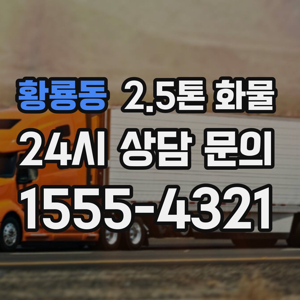 황룡동 2.5톤 화물