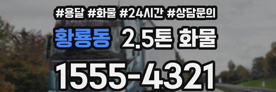 황룡동 2.5톤 화물