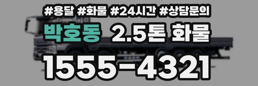박호동 2.5톤 화물