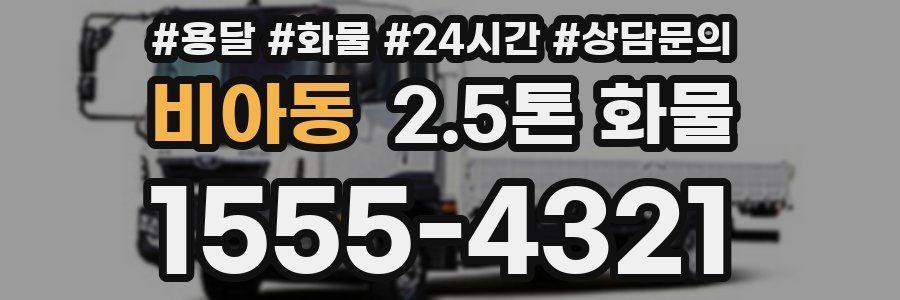 비아동 2.5톤 화물
