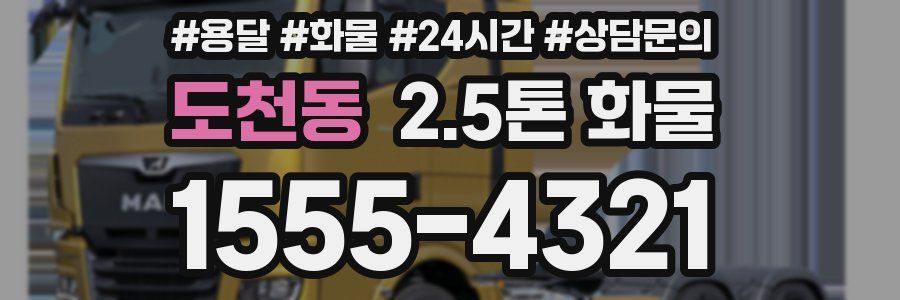 도천동 2.5톤 화물