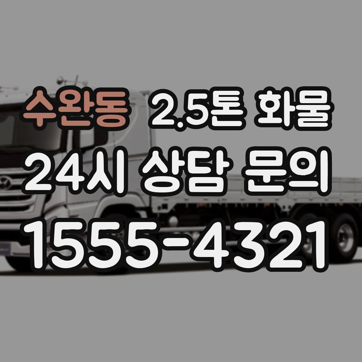 수완동 2.5톤 화물