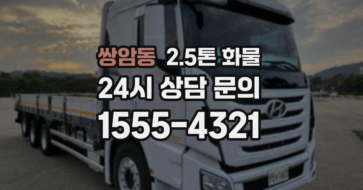 쌍암동 2.5톤 화물