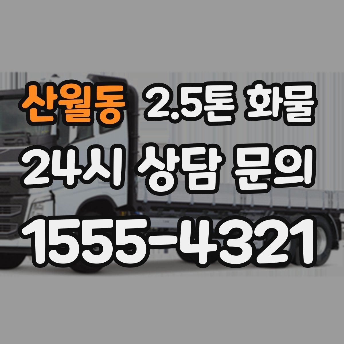 산월동 2.5톤 화물