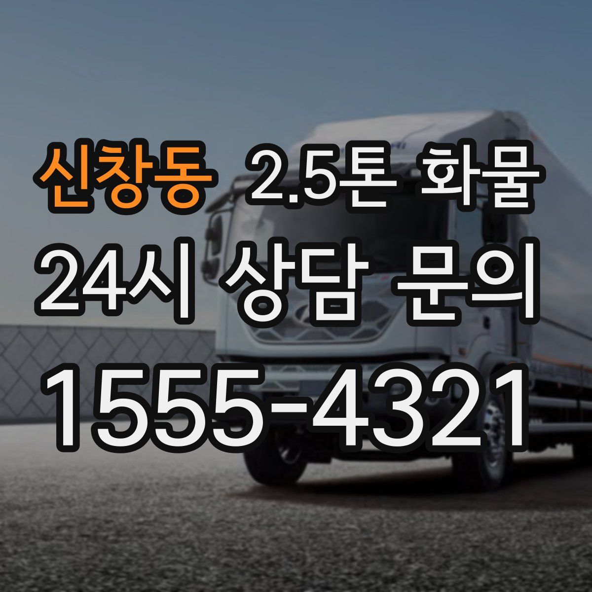 신창동 2.5톤 화물