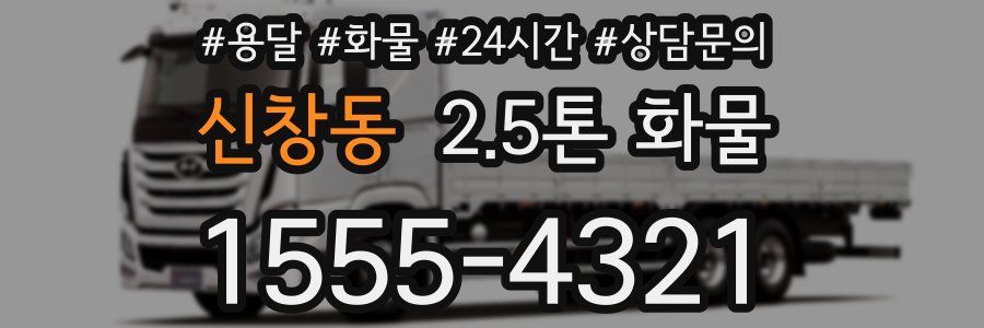 신창동 2.5톤 화물