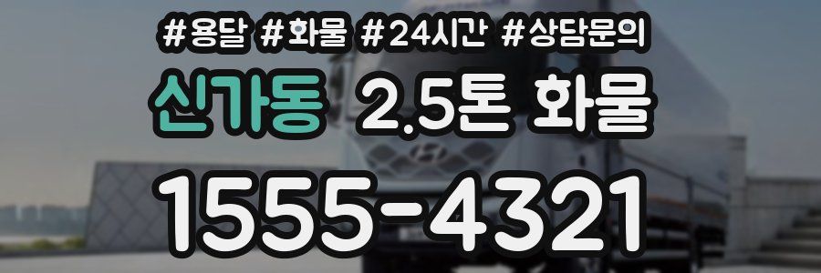 신가동 2.5톤 화물