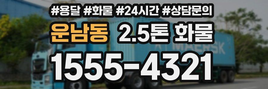 운남동 2.5톤 화물