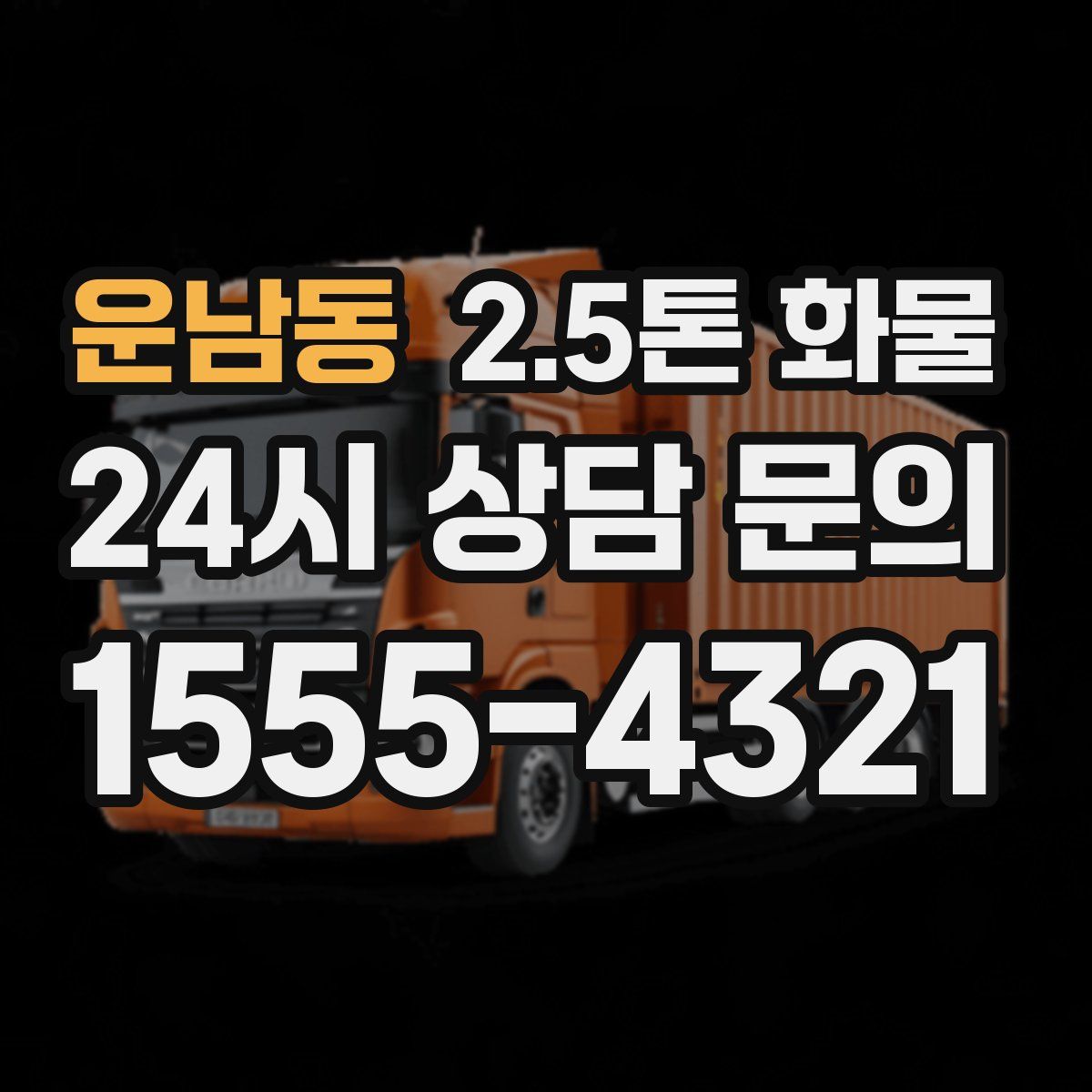운남동 2.5톤 화물