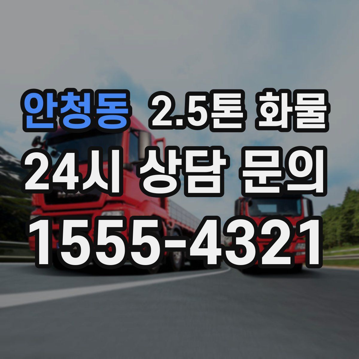 안청동 2.5톤 화물