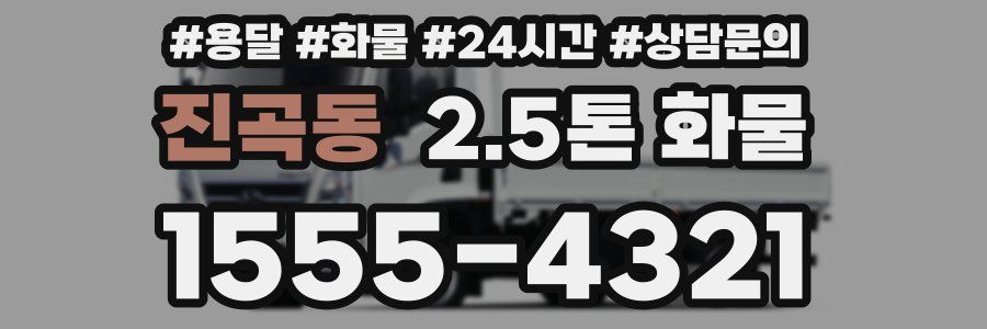 진곡동 2.5톤 화물