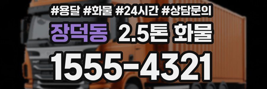 장덕동 2.5톤 화물