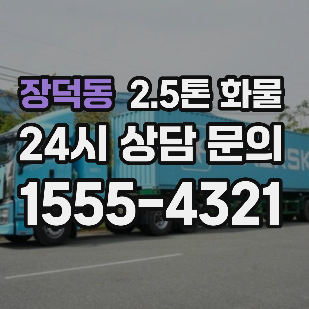 장덕동 2.5톤 화물
