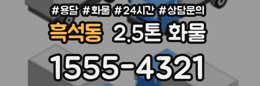 흑석동 2.5톤 화물