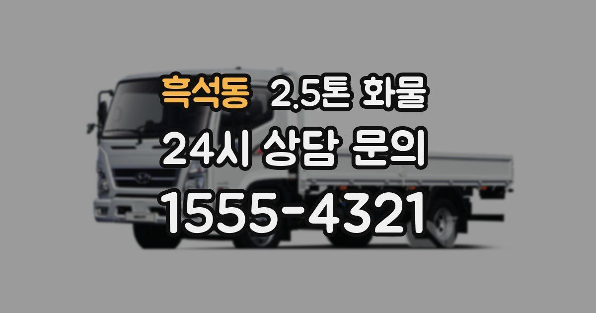 흑석동 2.5톤 화물