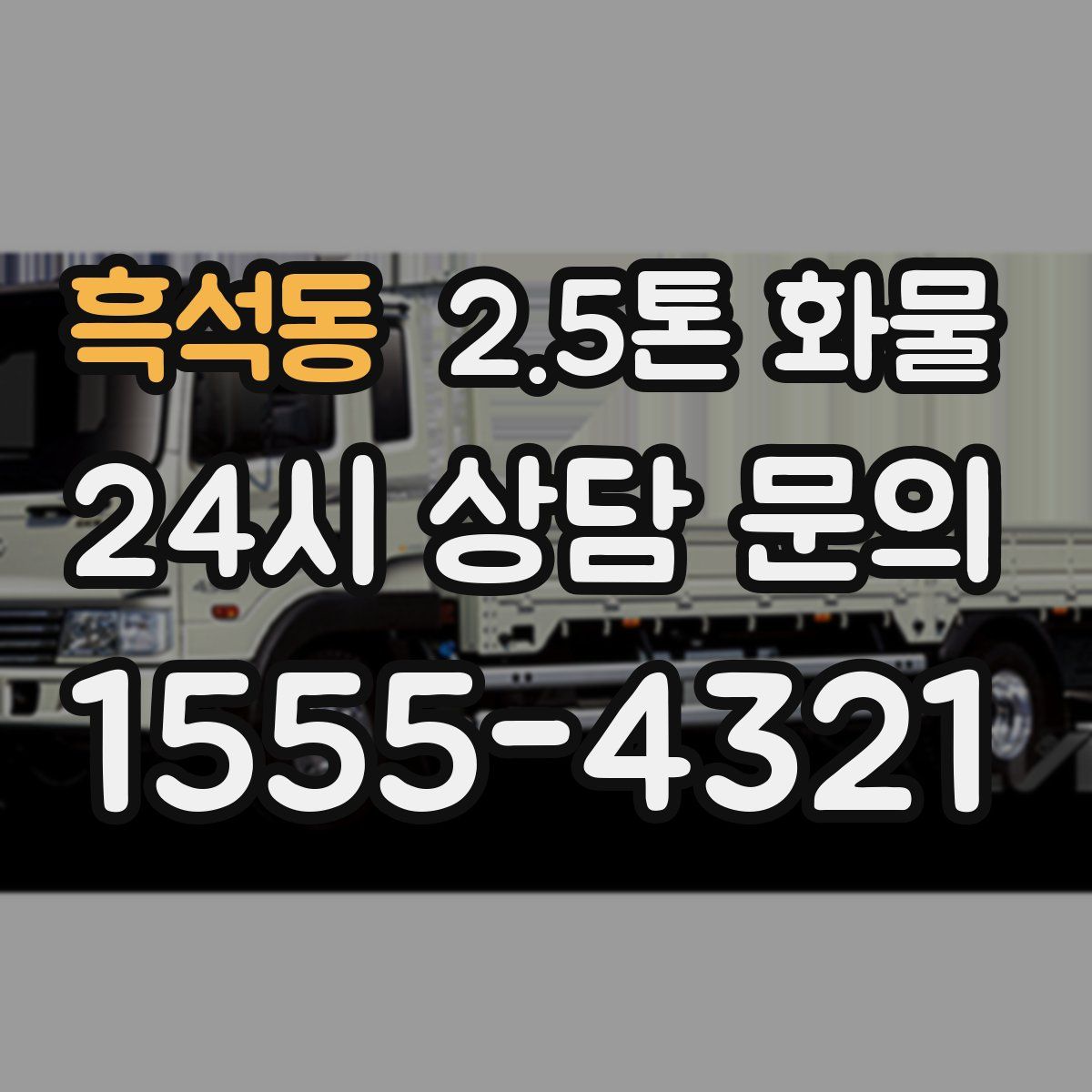 흑석동 2.5톤 화물