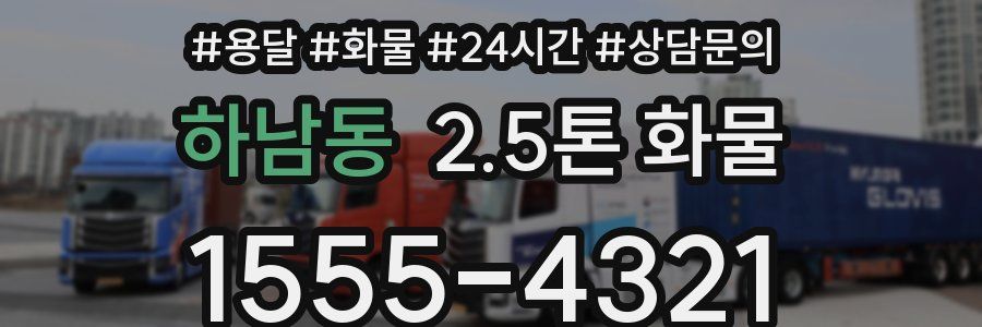 하남동 2.5톤 화물
