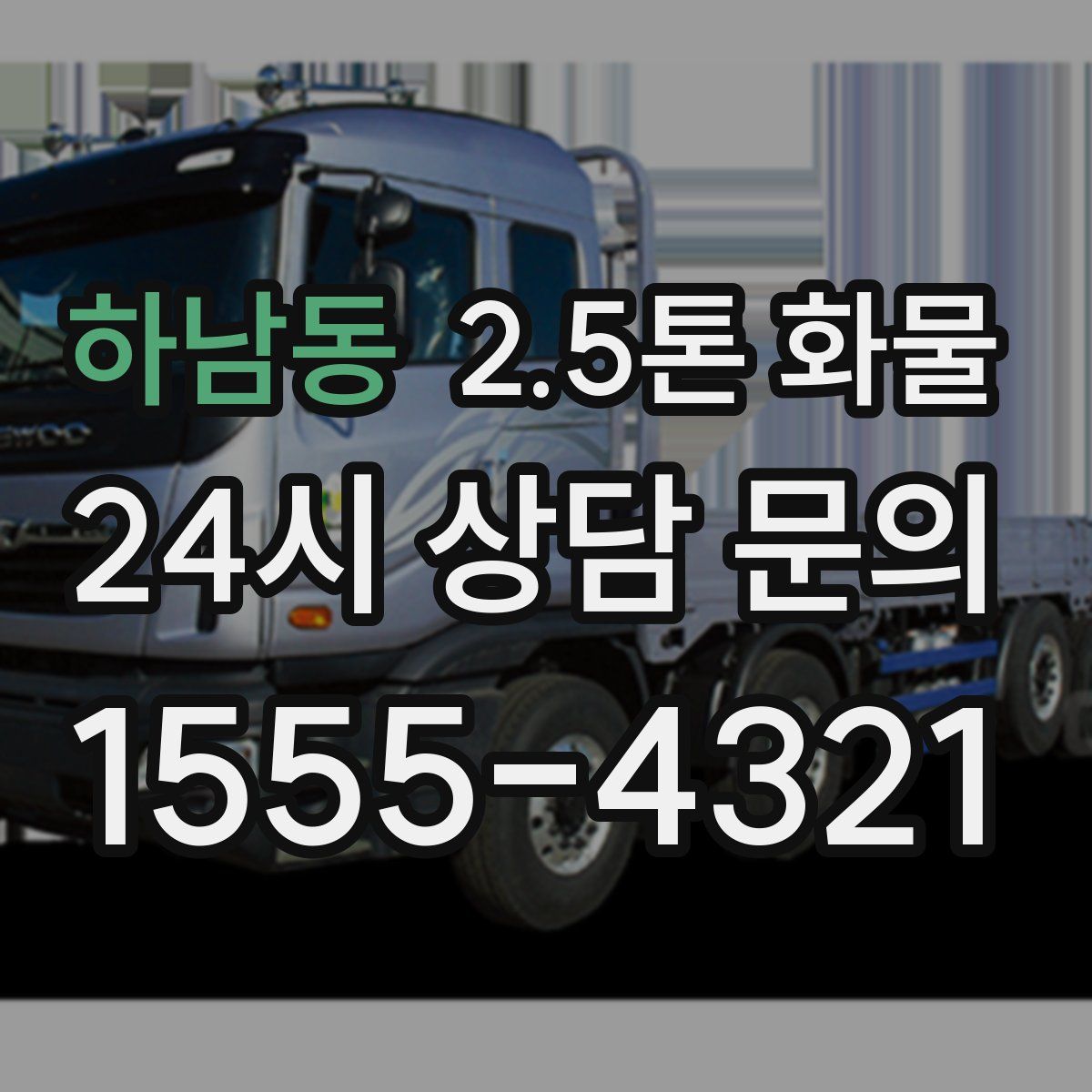 하남동 2.5톤 화물