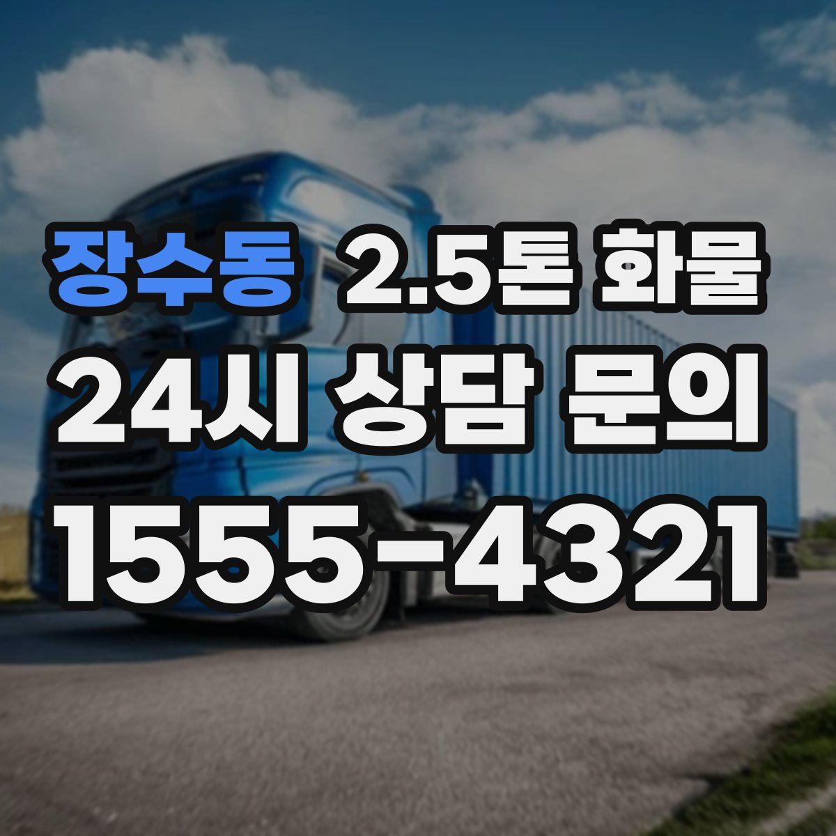 장수동 2.5톤 화물