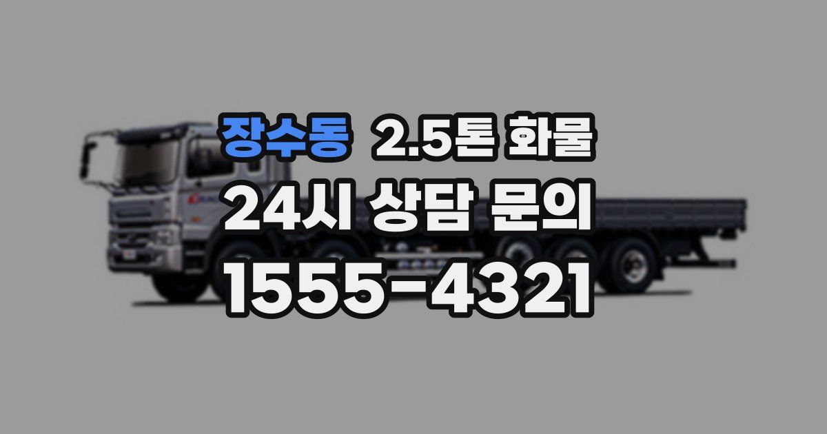 장수동 2.5톤 화물