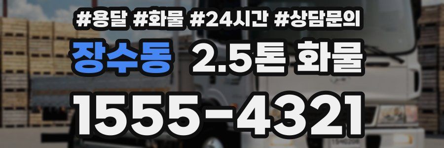 장수동 2.5톤 화물