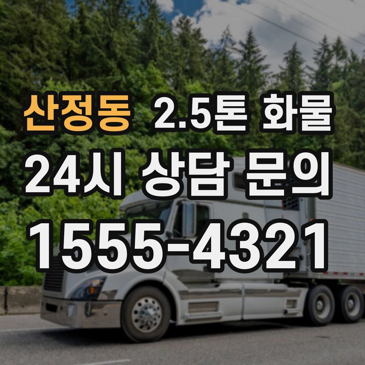 산정동 2.5톤 화물
