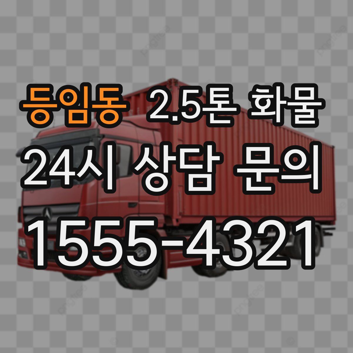 등임동 2.5톤 화물