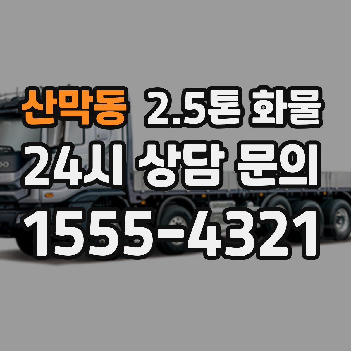 산막동 2.5톤 화물