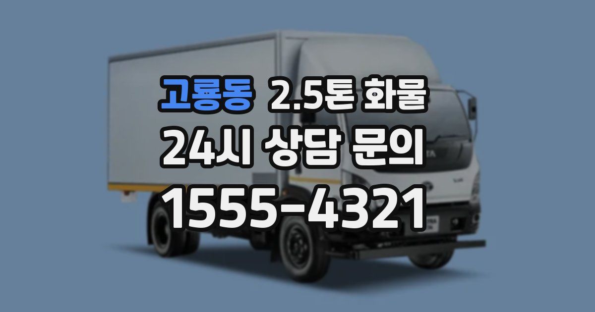 고룡동 2.5톤 화물