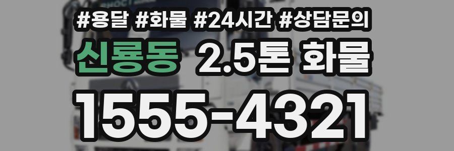 신룡동 2.5톤 화물