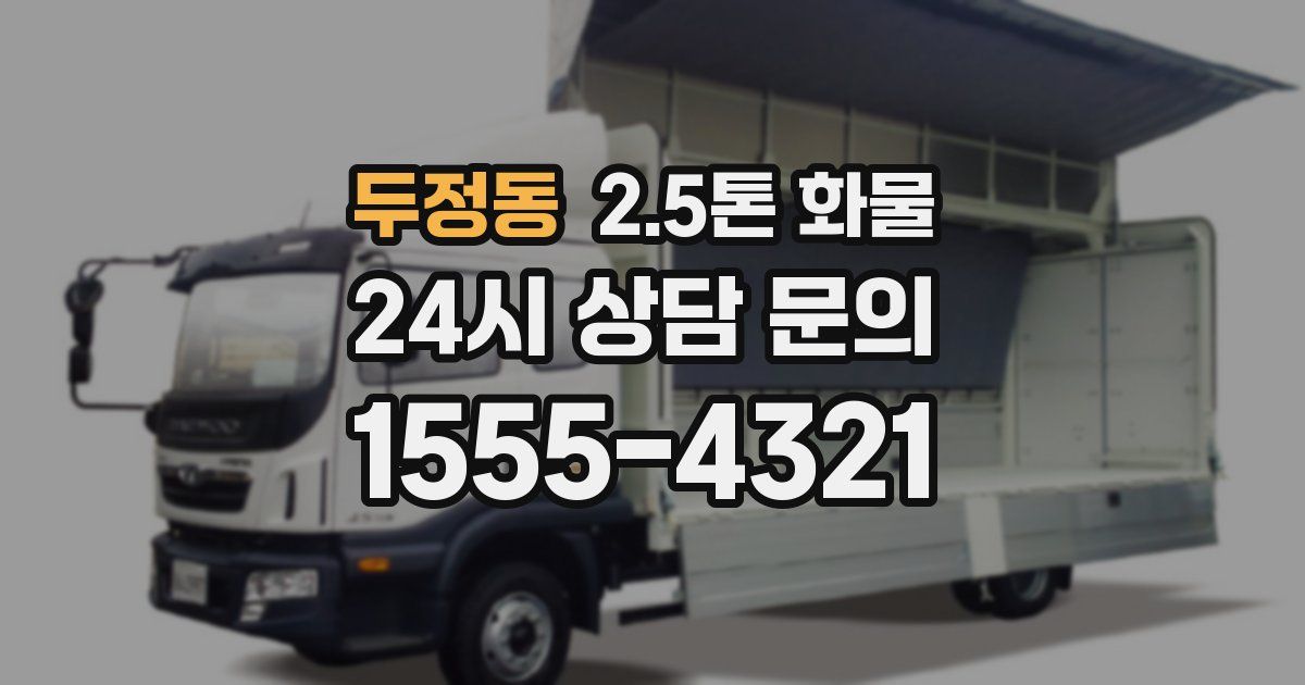 두정동 2.5톤 화물