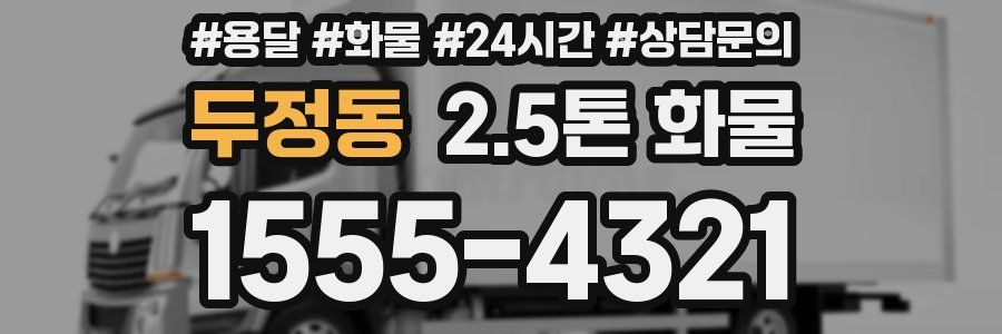 두정동 2.5톤 화물