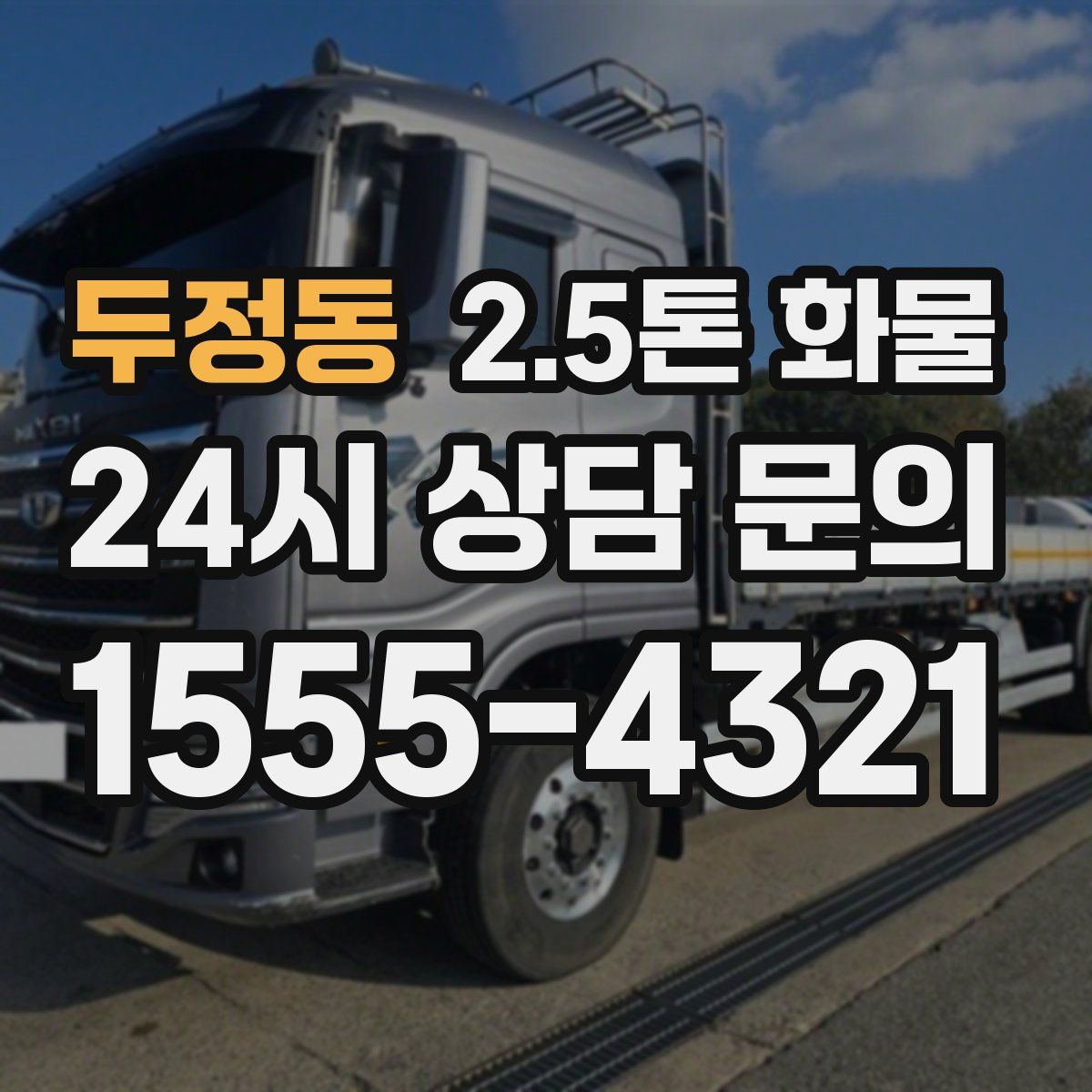 두정동 2.5톤 화물
