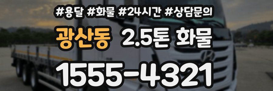 광산동 2.5톤 화물