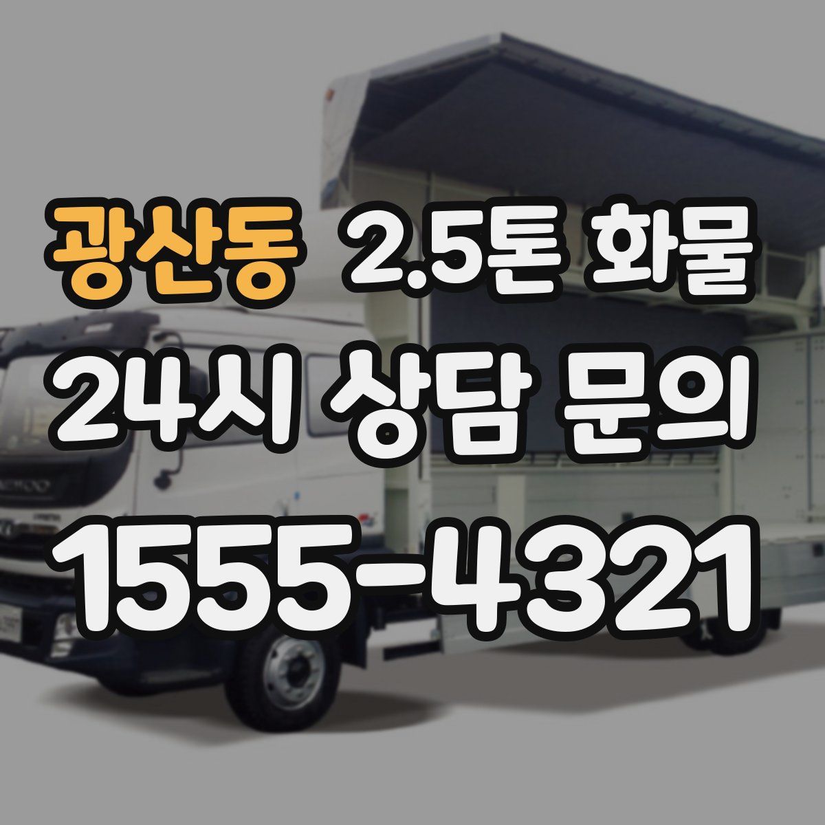 광산동 2.5톤 화물