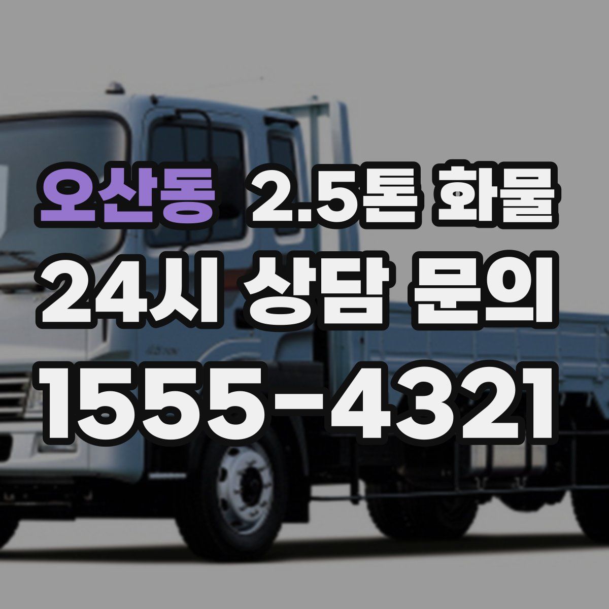 오산동 2.5톤 화물