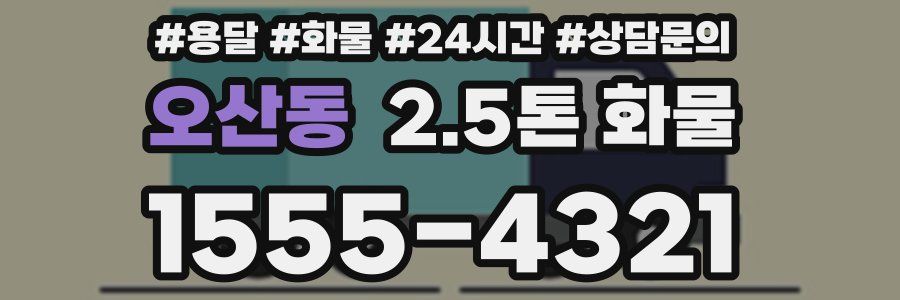 오산동 2.5톤 화물