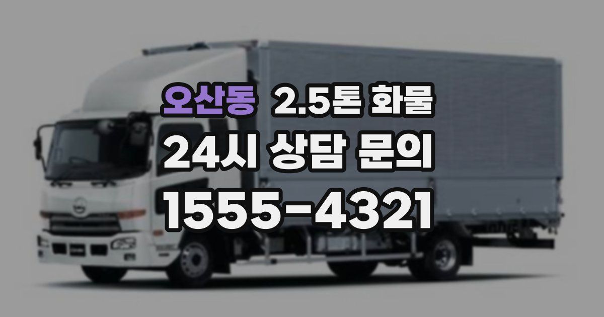 오산동 2.5톤 화물