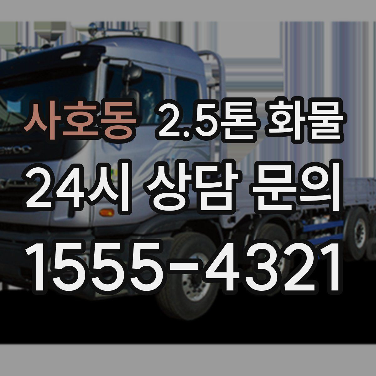 사호동 2.5톤 화물