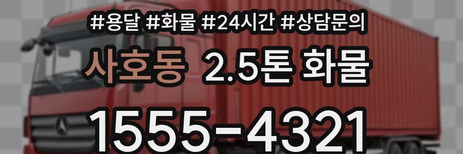 사호동 2.5톤 화물