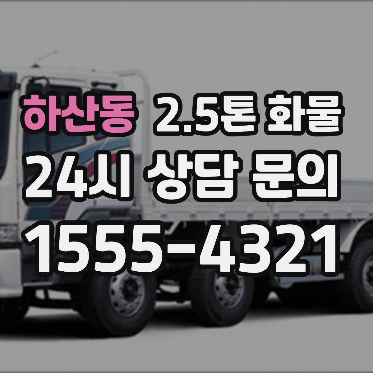 하산동 2.5톤 화물