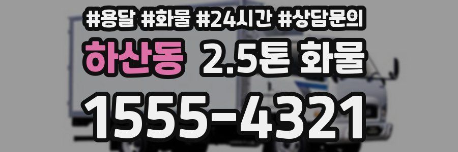 하산동 2.5톤 화물