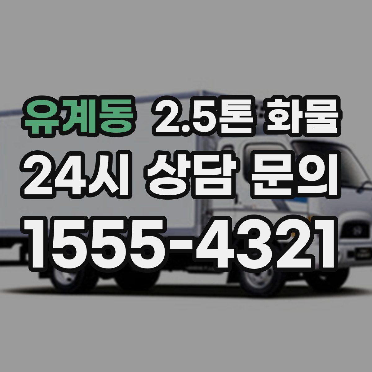 유계동 2.5톤 화물